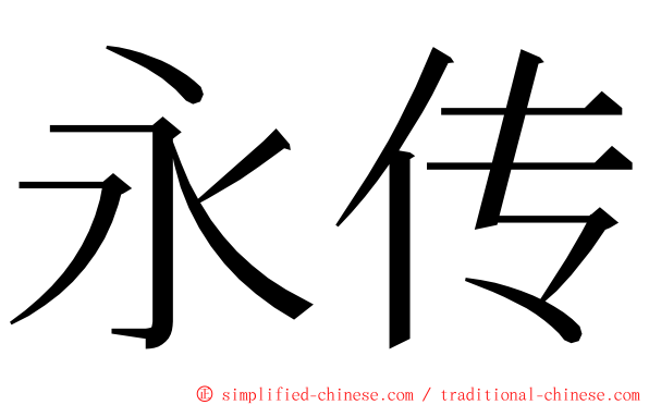 永传 ming font