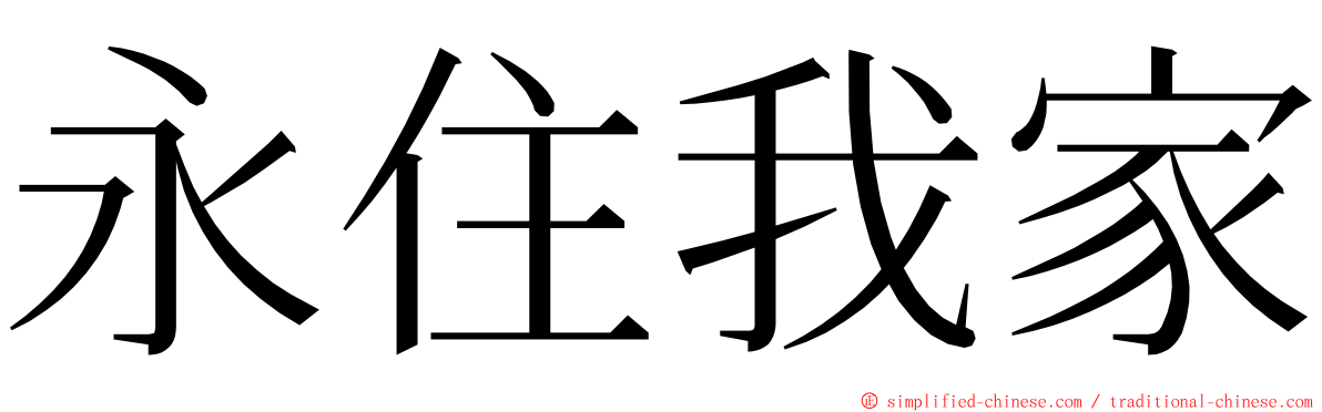 永住我家 ming font