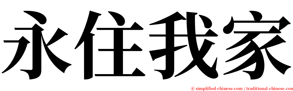 永住我家 serif font