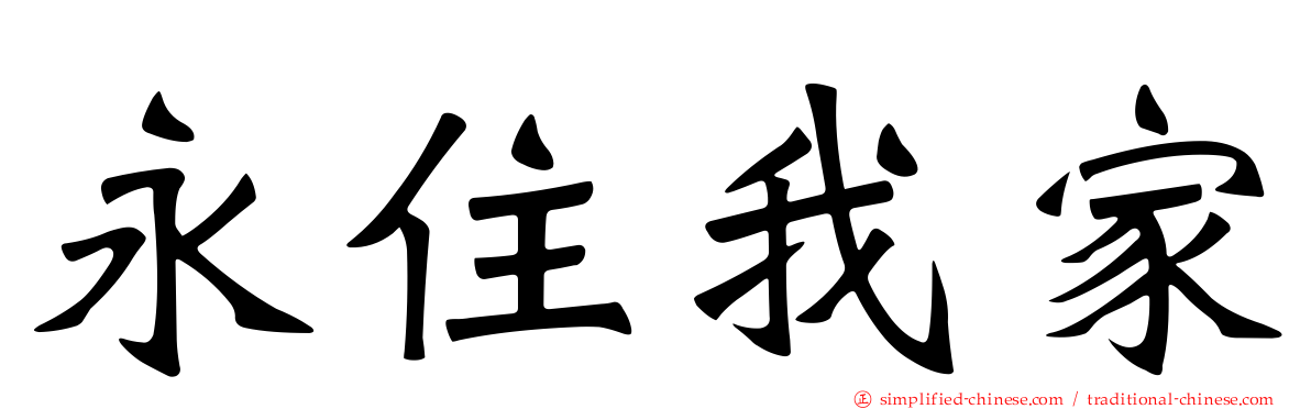 永住我家