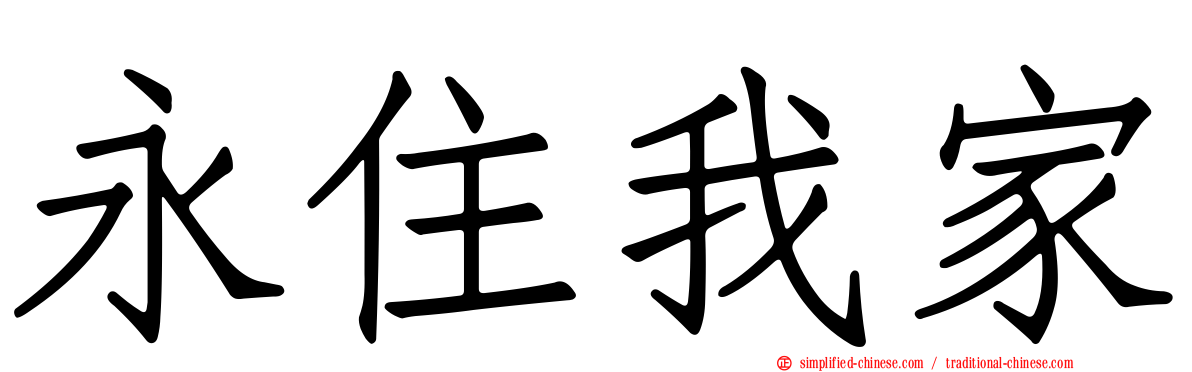 永住我家