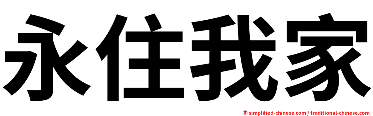 永住我家