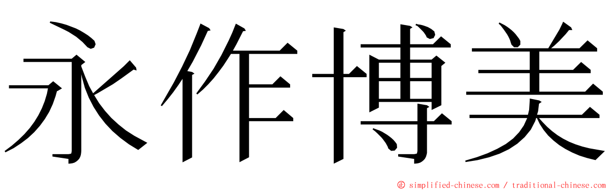 永作博美 ming font