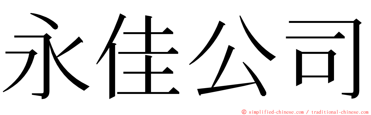 永佳公司 ming font