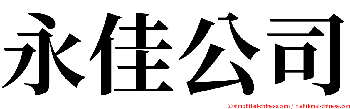 永佳公司 serif font