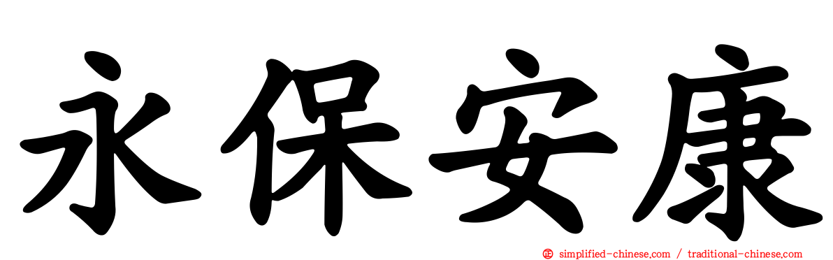 永保安康