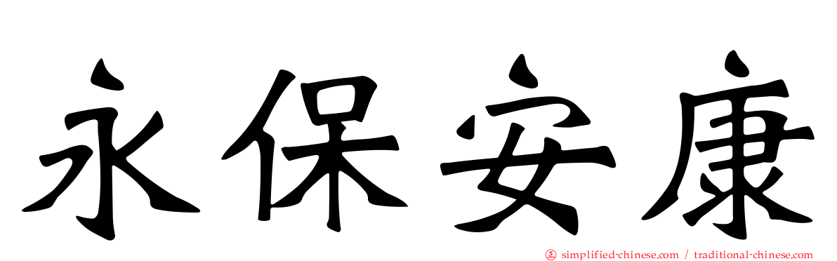 永保安康