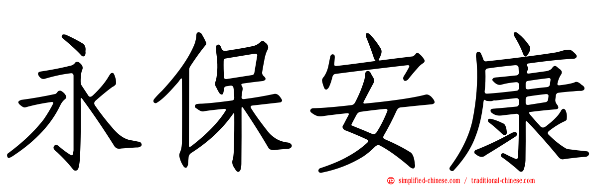 永保安康