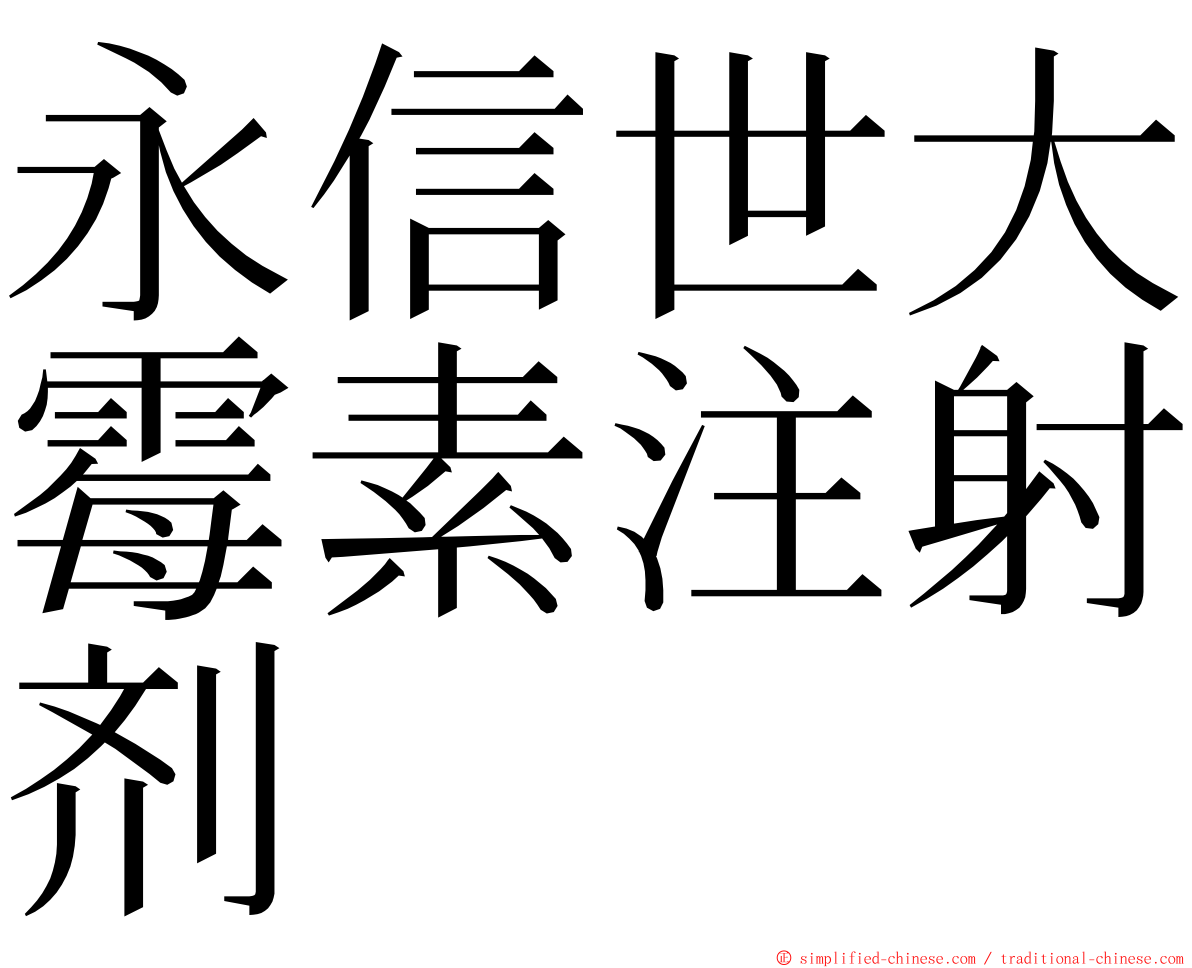 永信世大霉素注射剂 ming font