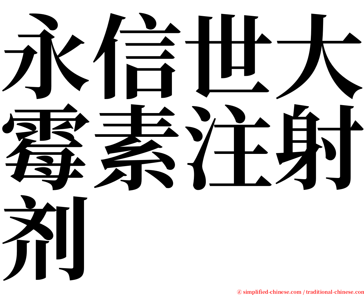 永信世大霉素注射剂 serif font