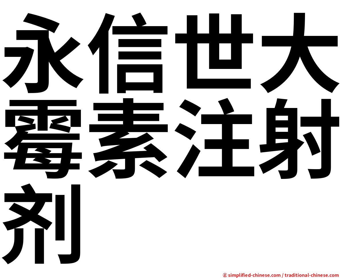 永信世大霉素注射剂