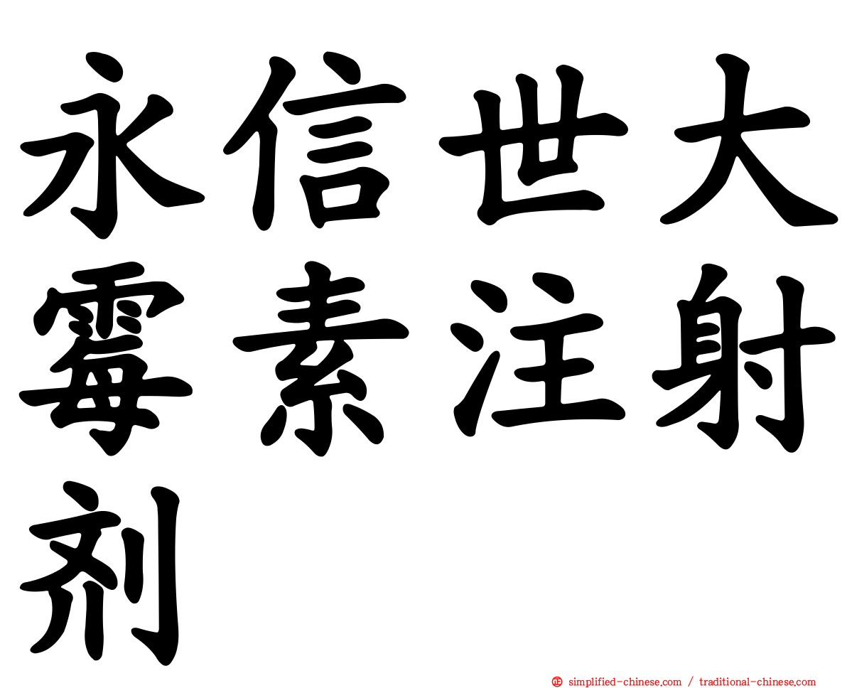 永信世大霉素注射剂