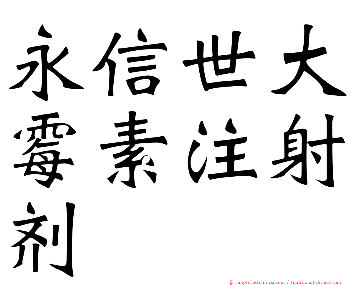 永信世大霉素注射剂