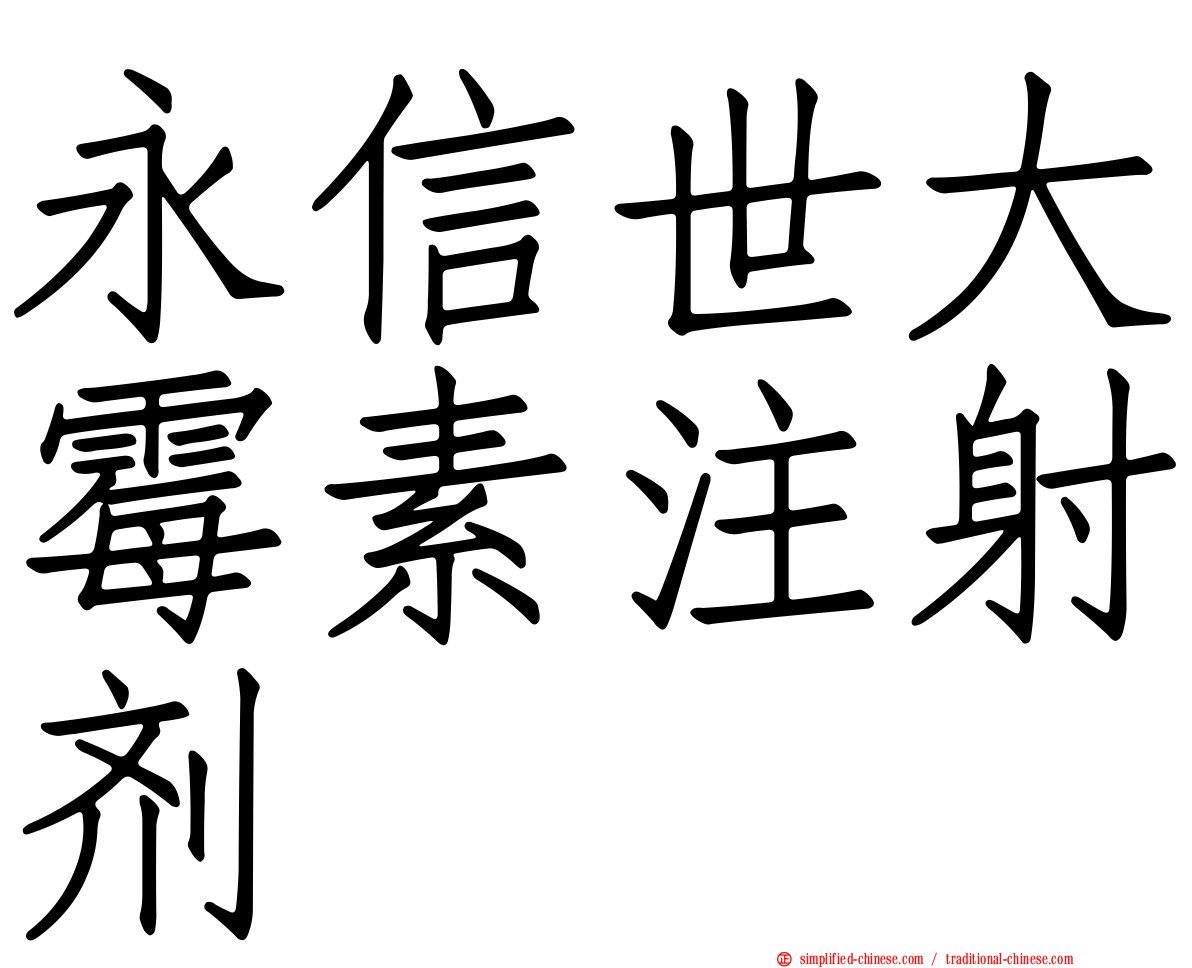 永信世大霉素注射剂