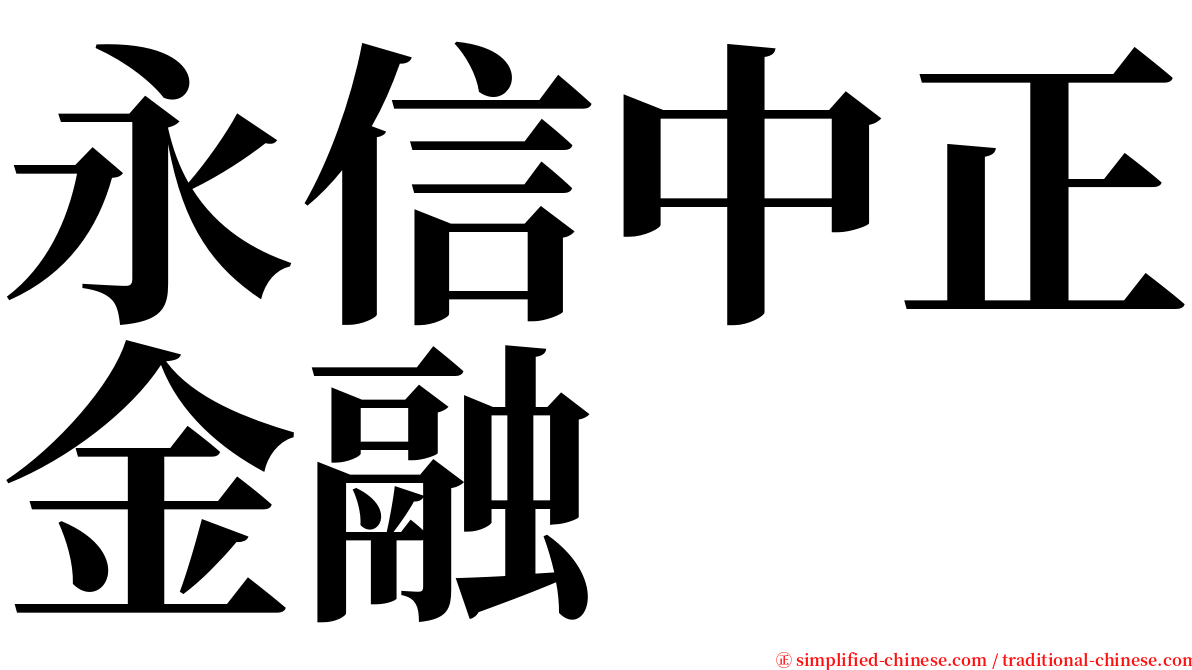 永信中正金融 serif font