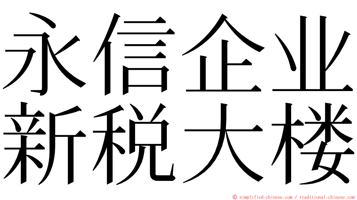 永信企业新税大楼 ming font