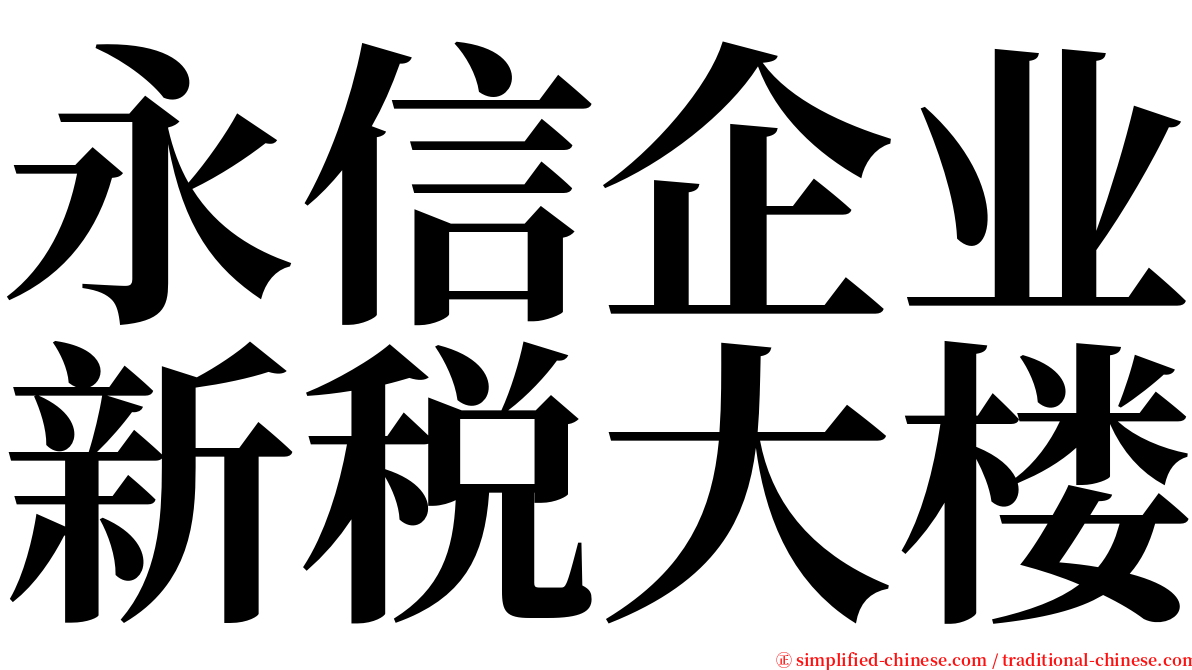 永信企业新税大楼 serif font