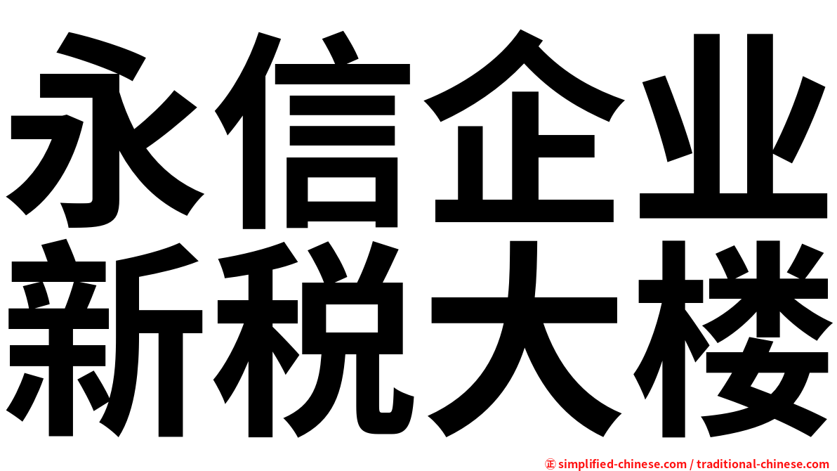 永信企业新税大楼