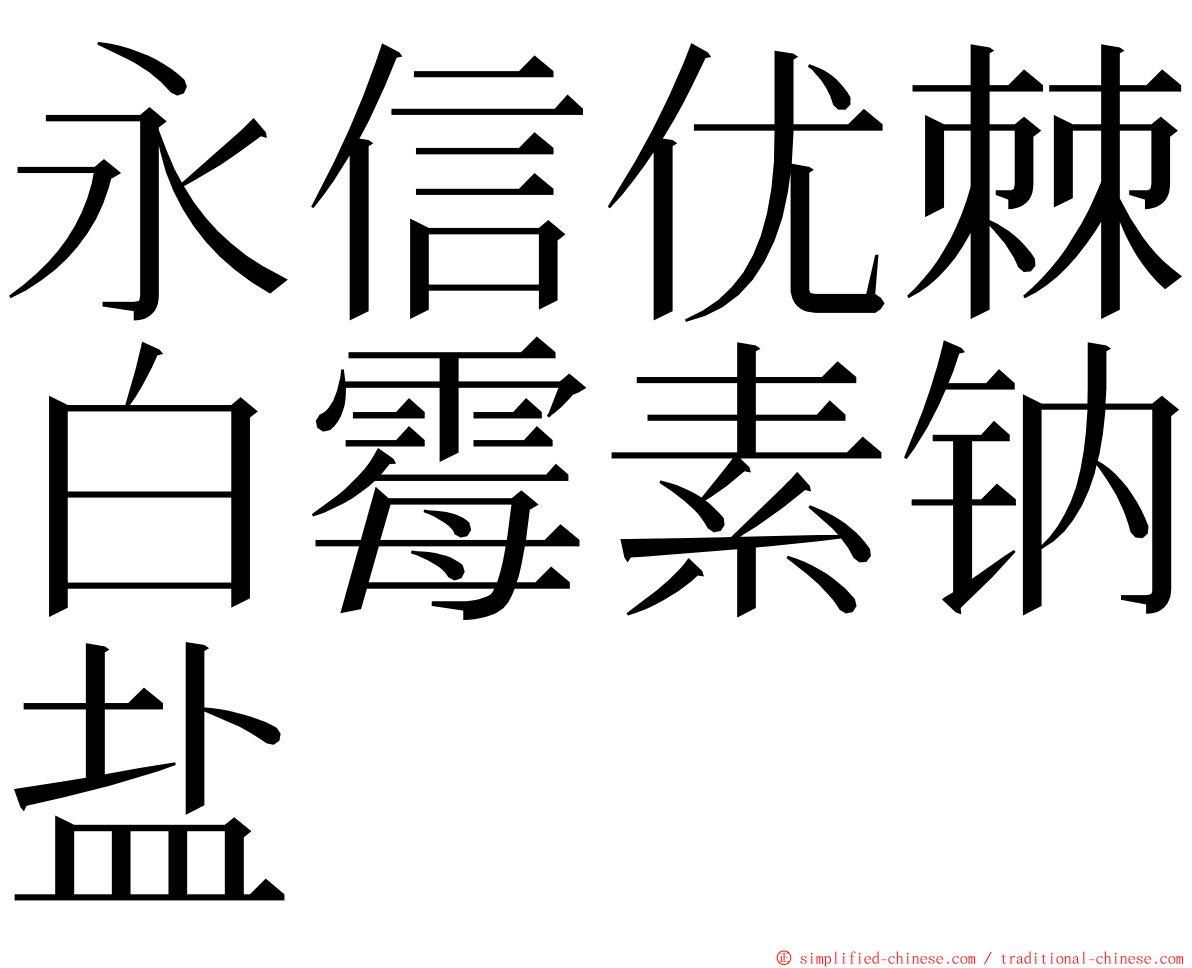 永信优棘白霉素钠盐 ming font