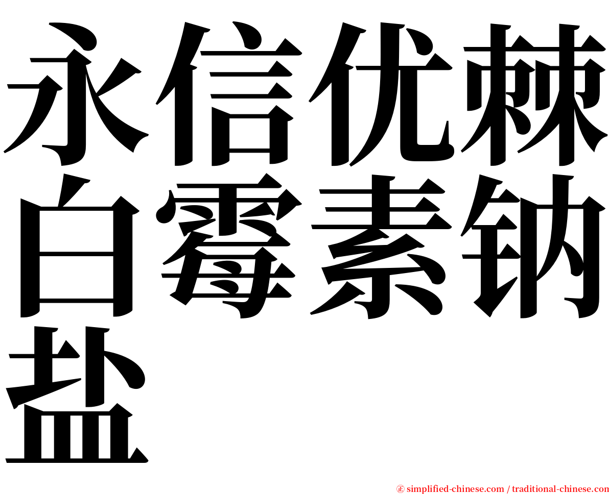 永信优棘白霉素钠盐 serif font