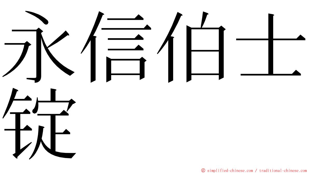 永信伯士锭 ming font