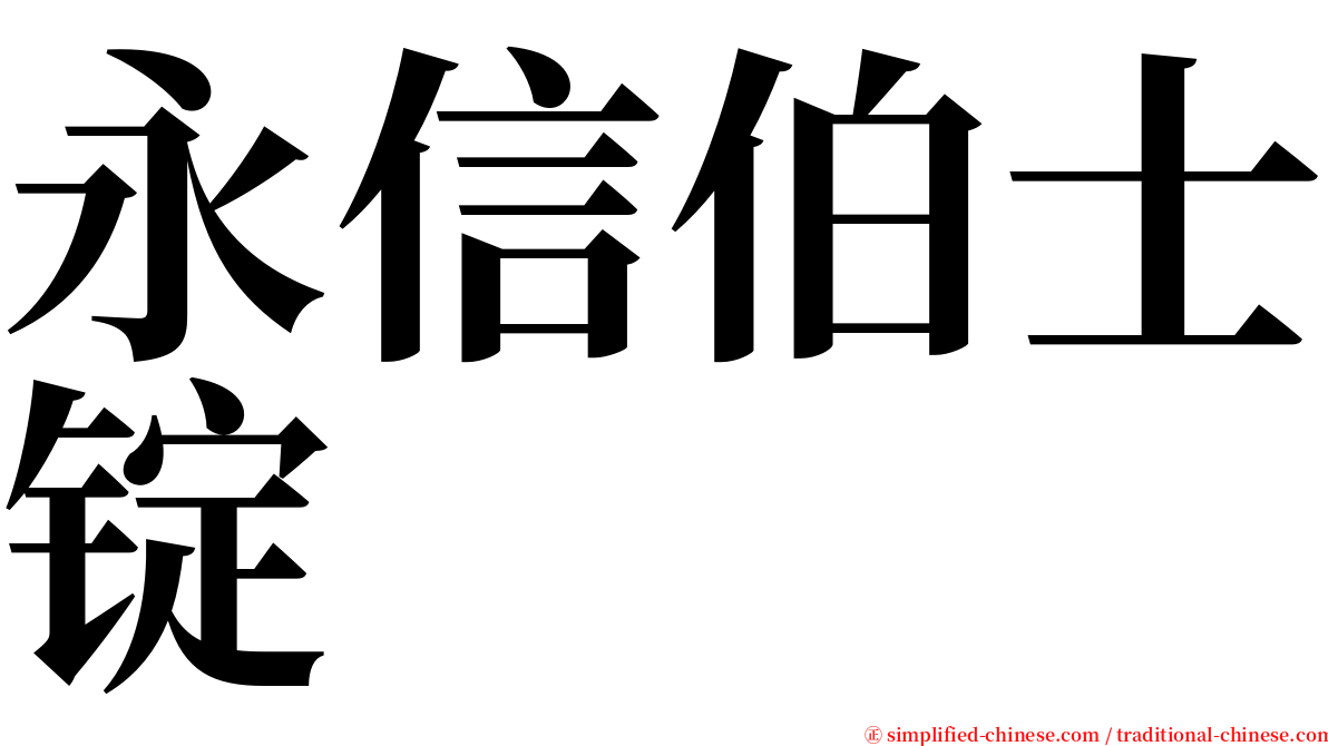 永信伯士锭 serif font