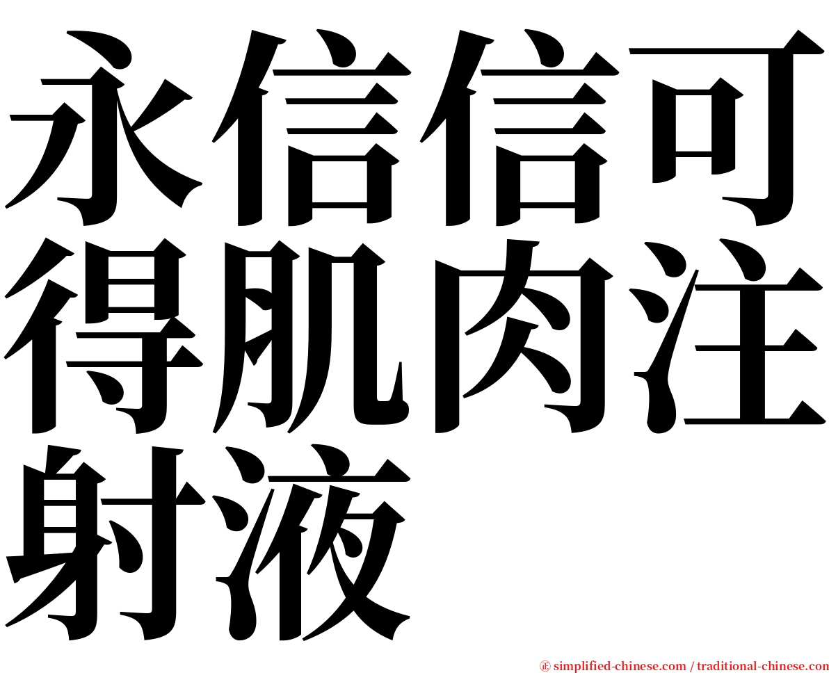 永信信可得肌肉注射液 serif font