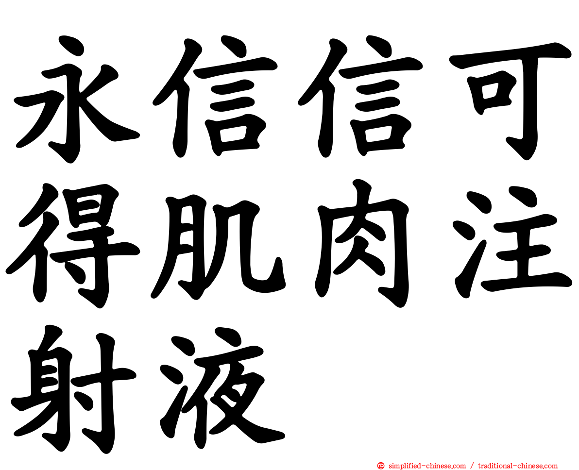 永信信可得肌肉注射液