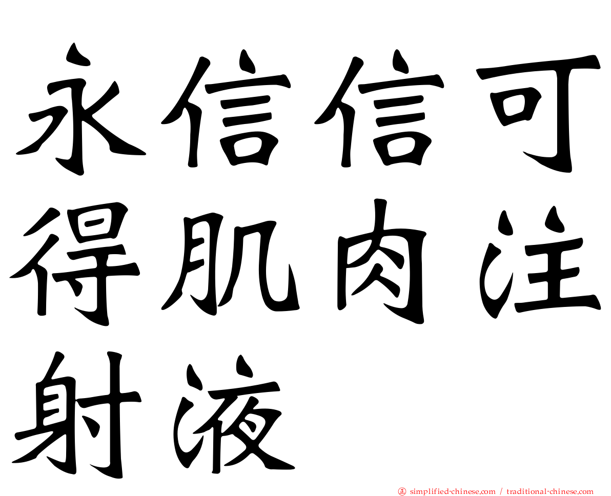 永信信可得肌肉注射液