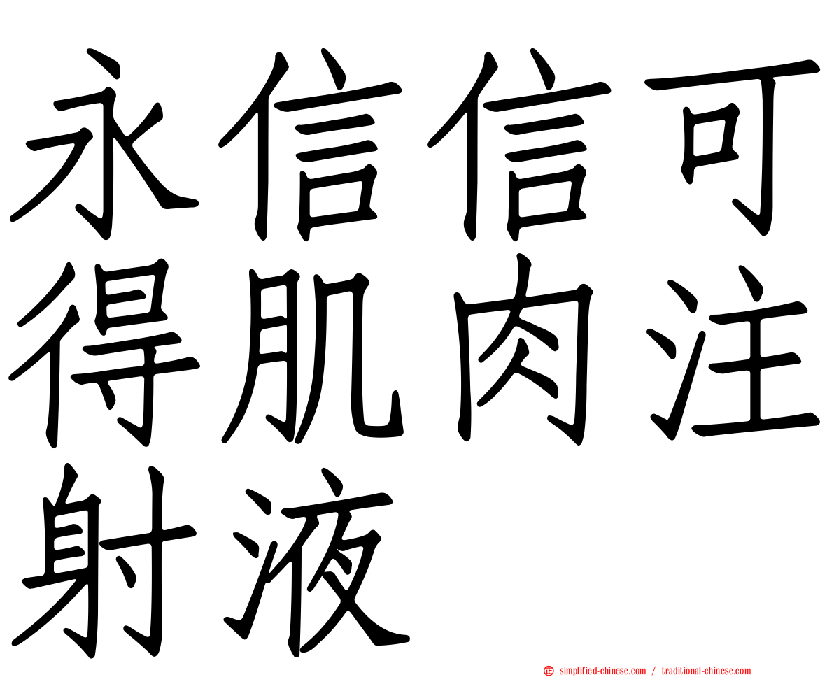 永信信可得肌肉注射液