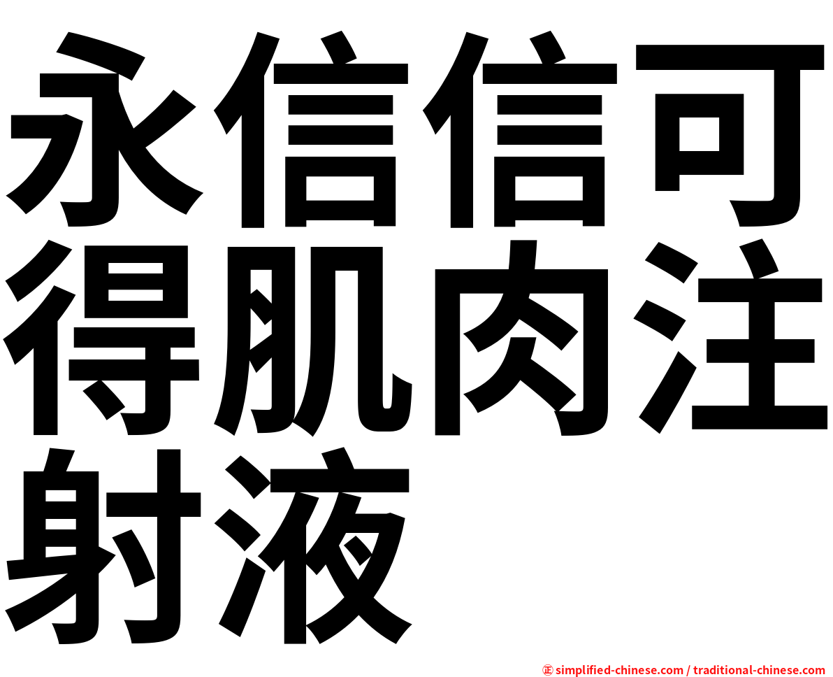 永信信可得肌肉注射液