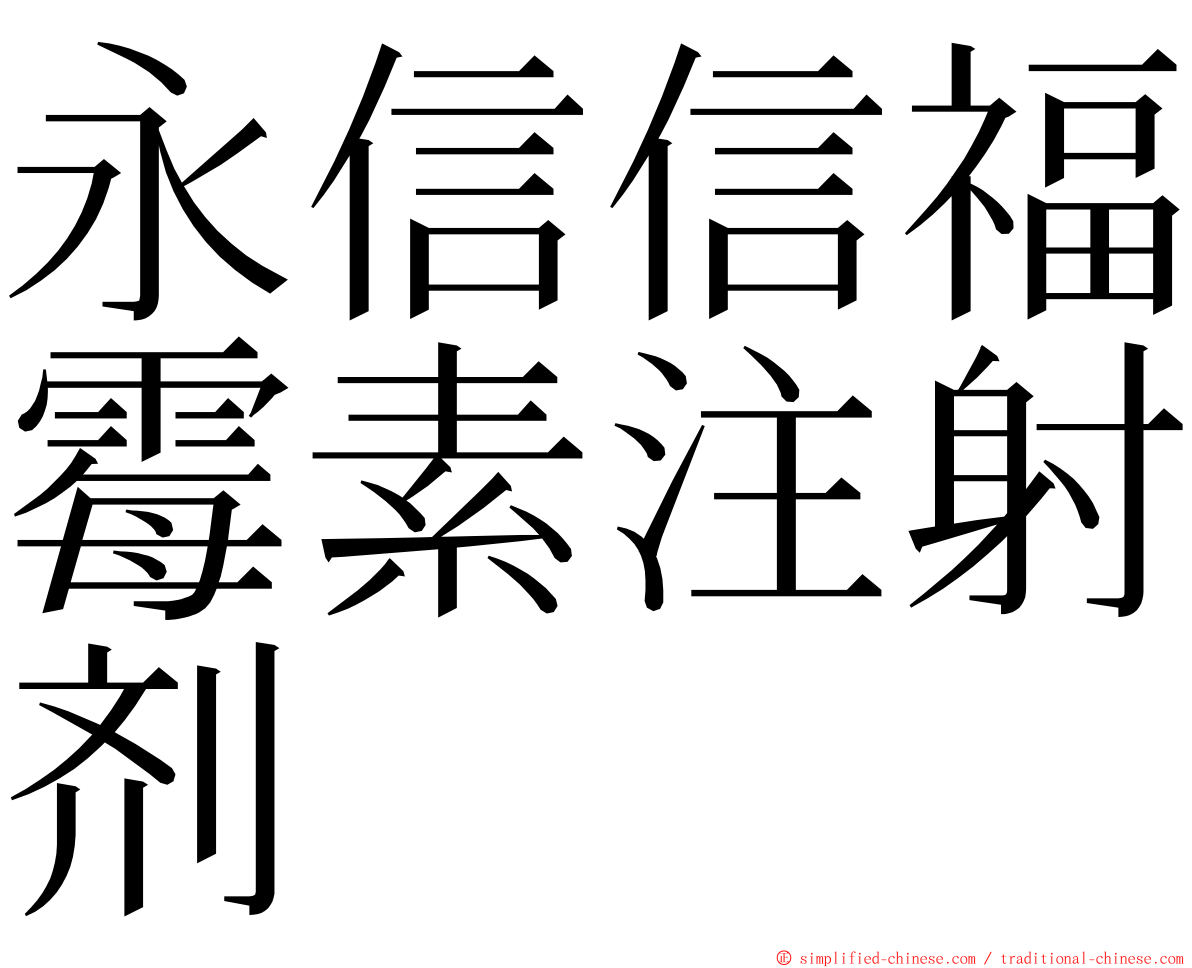 永信信福霉素注射剂 ming font