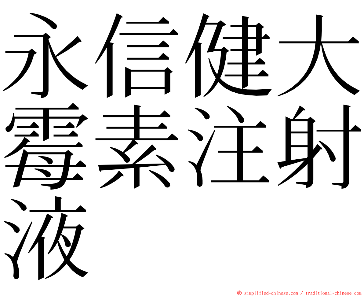 永信健大霉素注射液 ming font