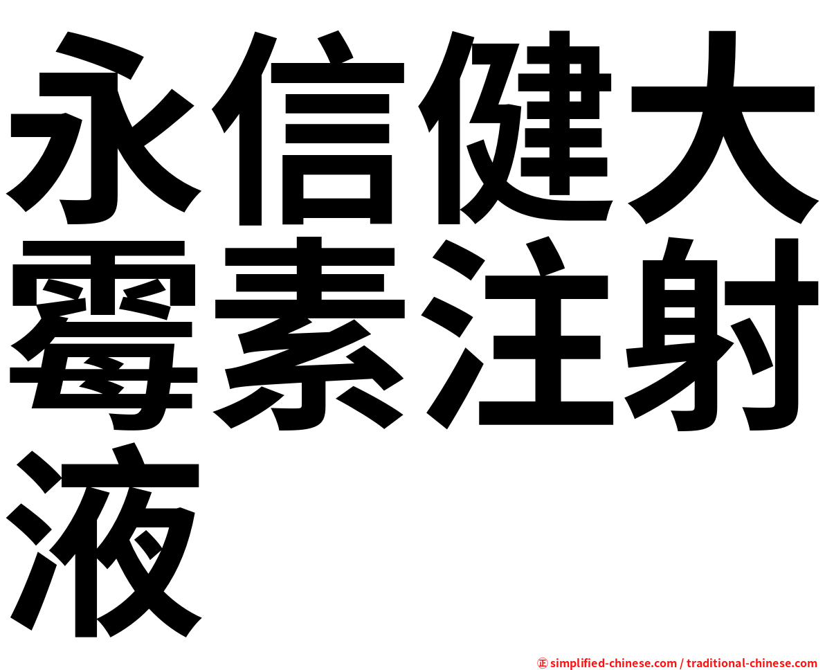 永信健大霉素注射液