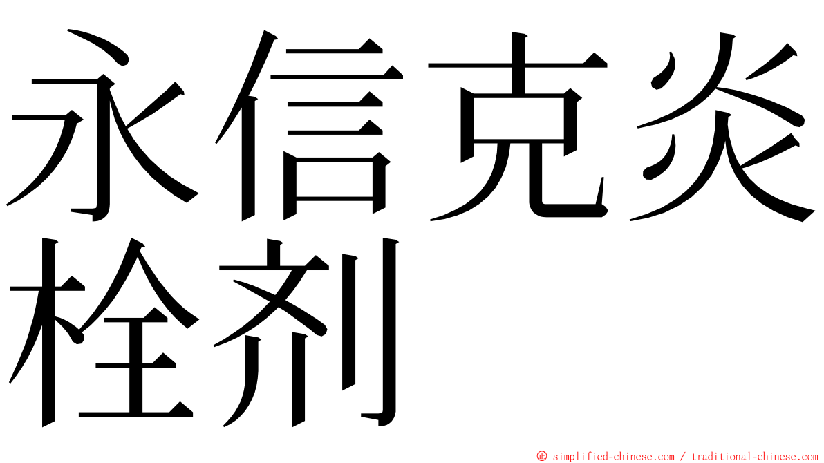 永信克炎栓剂 ming font