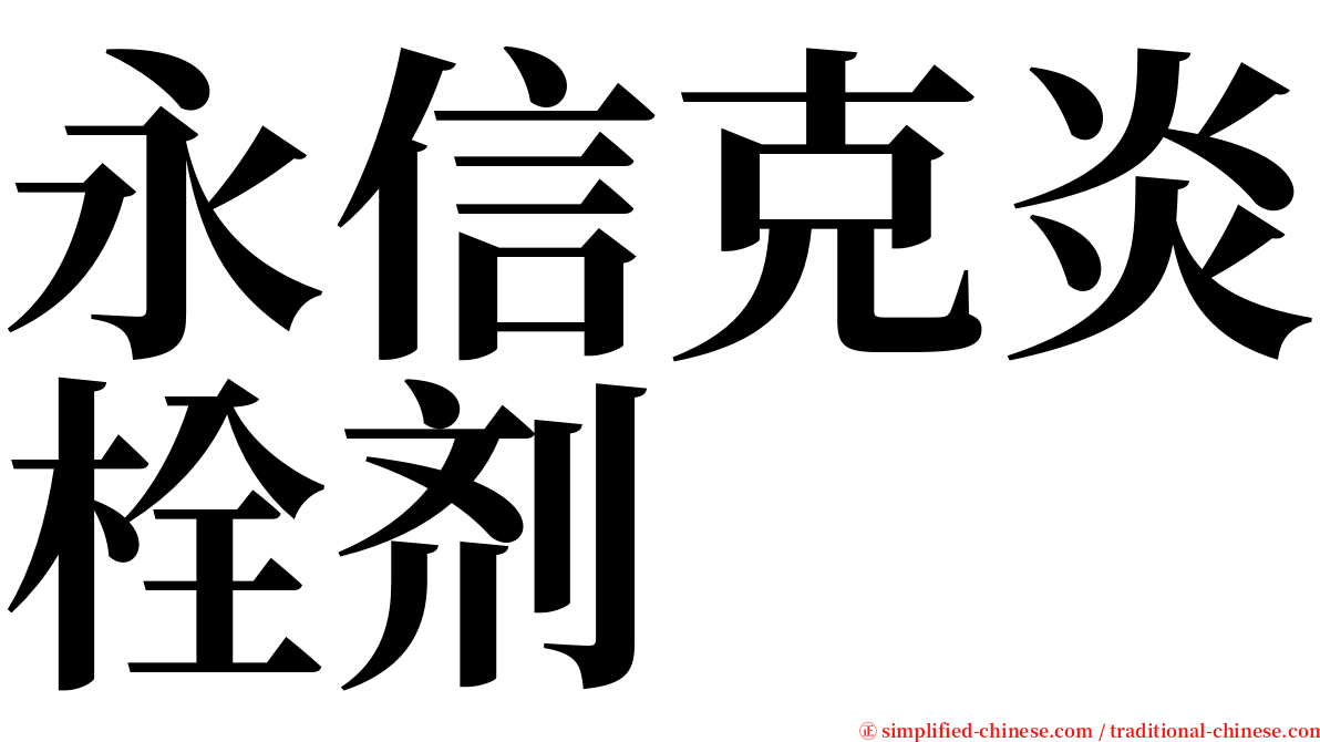 永信克炎栓剂 serif font