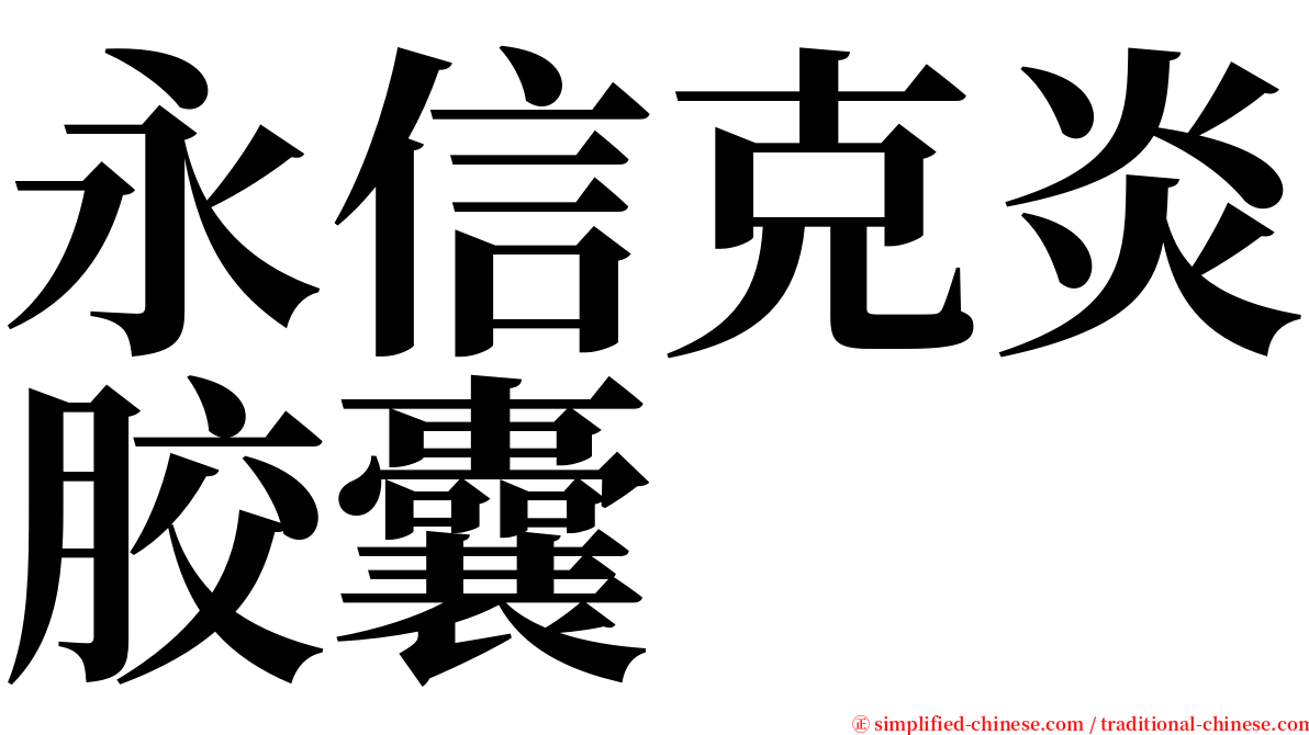 永信克炎胶囊 serif font