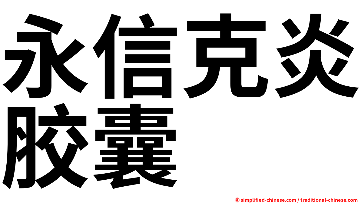 永信克炎胶囊