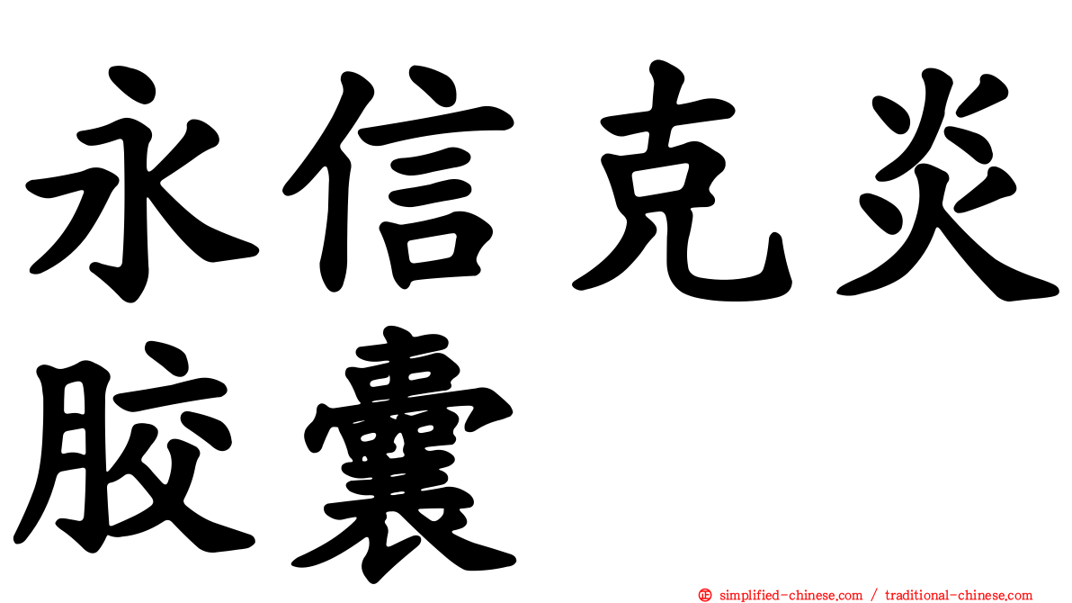 永信克炎胶囊