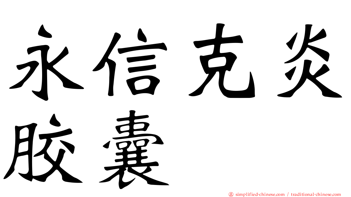 永信克炎胶囊