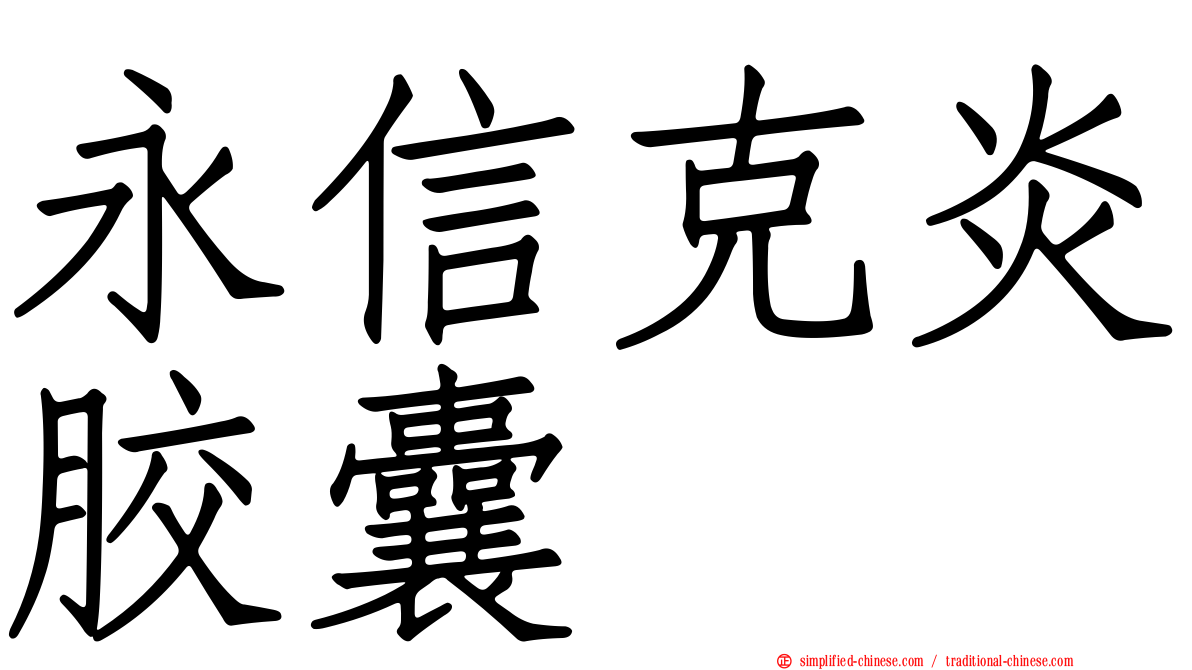 永信克炎胶囊
