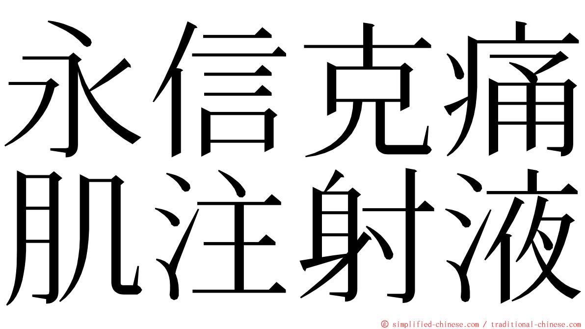 永信克痛肌注射液 ming font