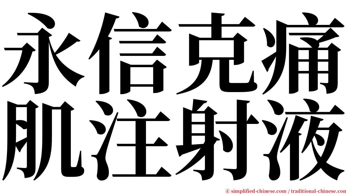 永信克痛肌注射液 serif font