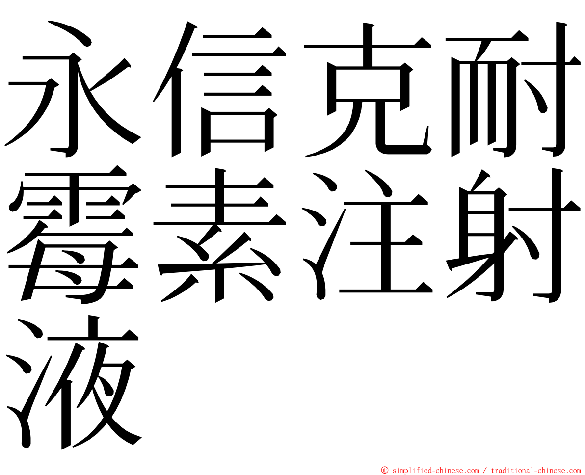 永信克耐霉素注射液 ming font