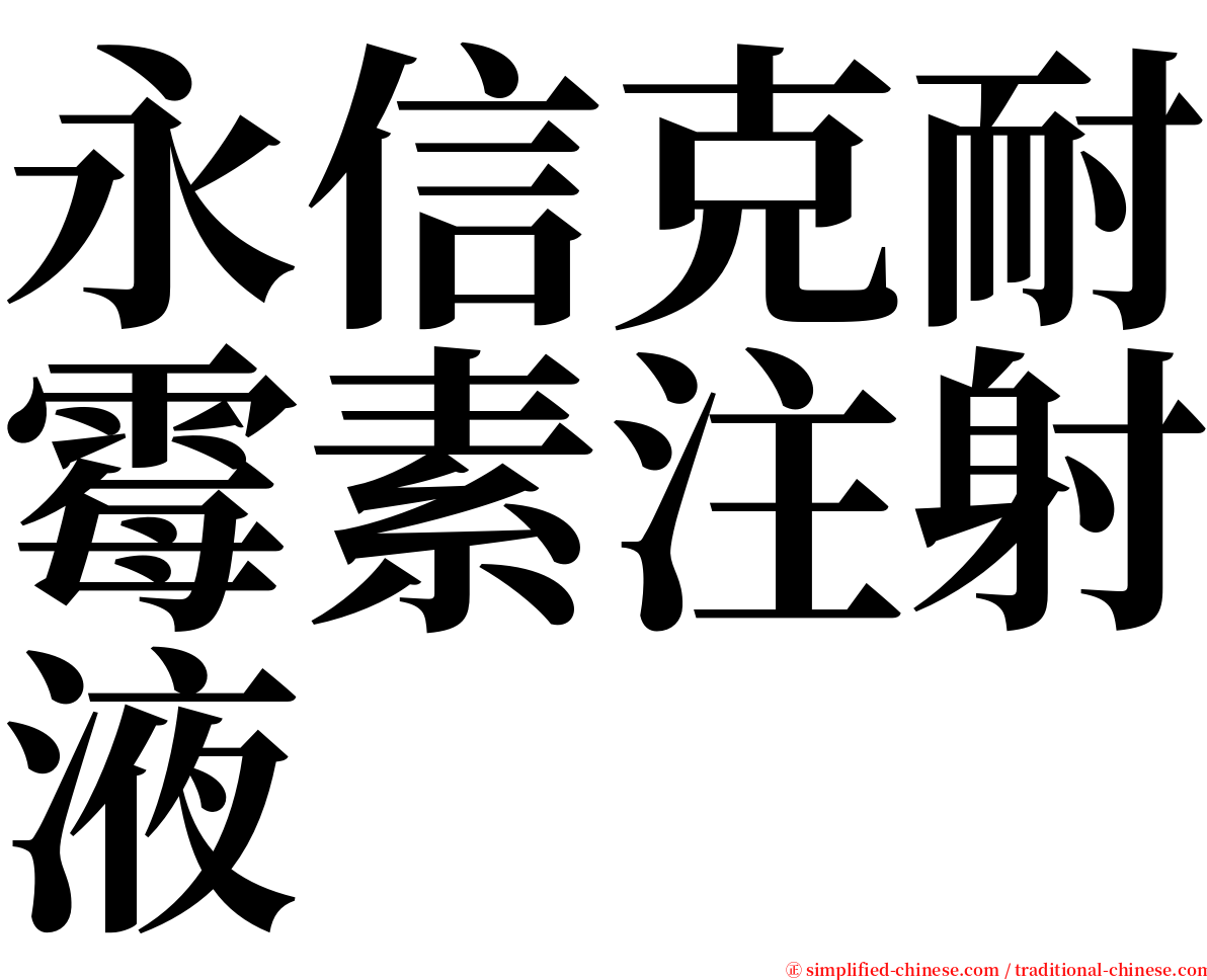 永信克耐霉素注射液 serif font