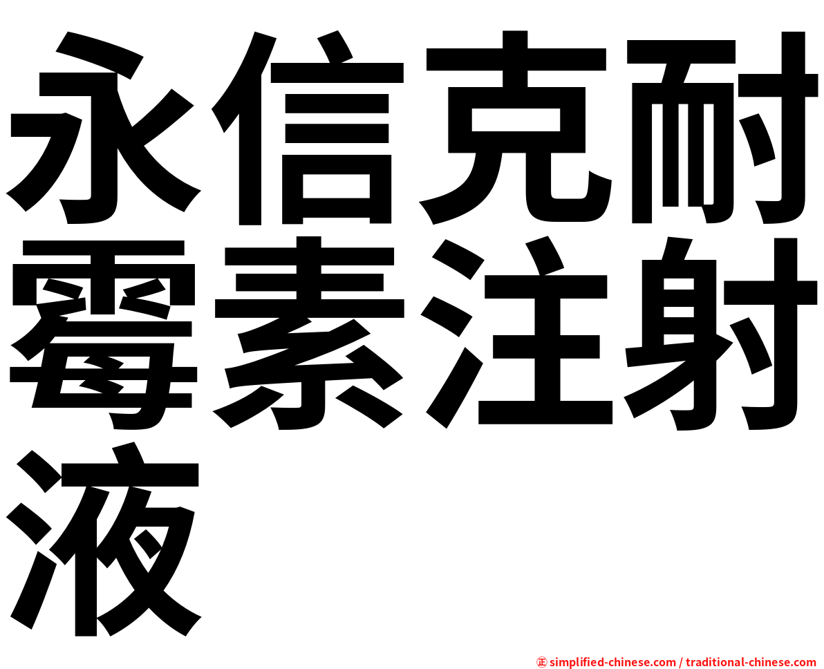 永信克耐霉素注射液