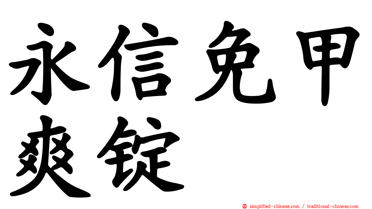永信免甲爽锭