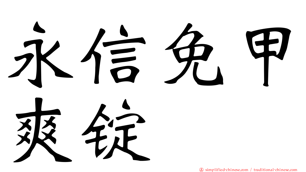 永信免甲爽锭