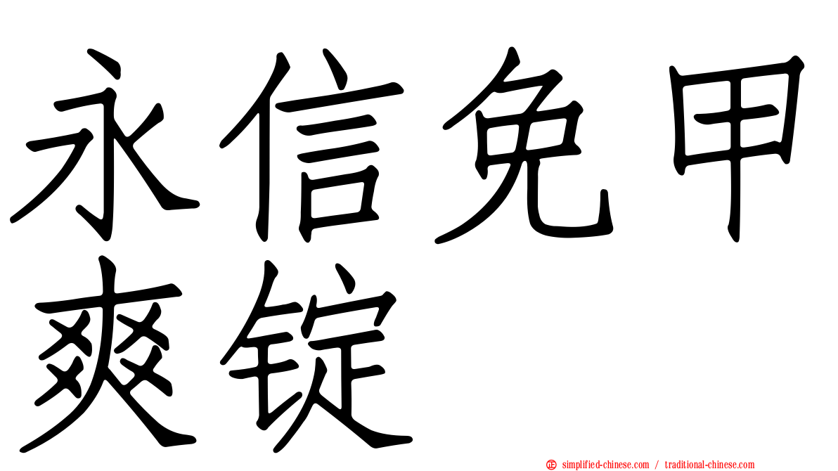 永信免甲爽锭
