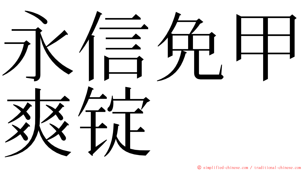 永信免甲爽锭 ming font